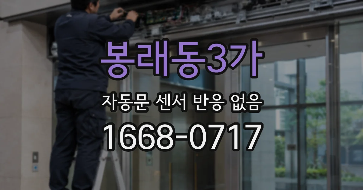 봉래동3가 자동문 센서 반응 없음