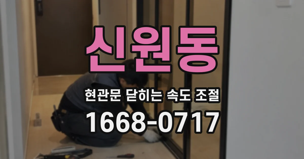 신원동 현관문 닫히는 속도 조절