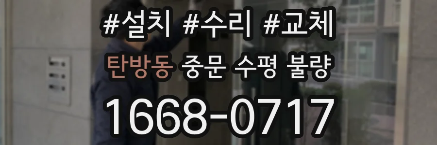 탄방동 중문 수평 불량