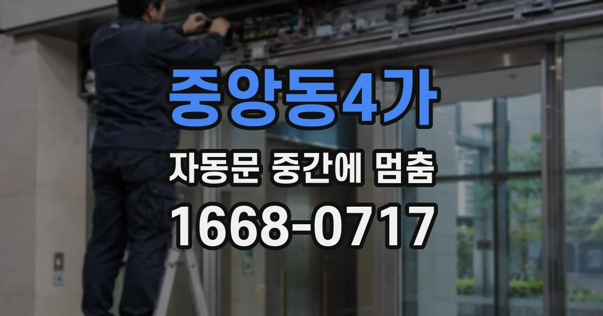 중앙동4가 자동문 중간에 멈춤