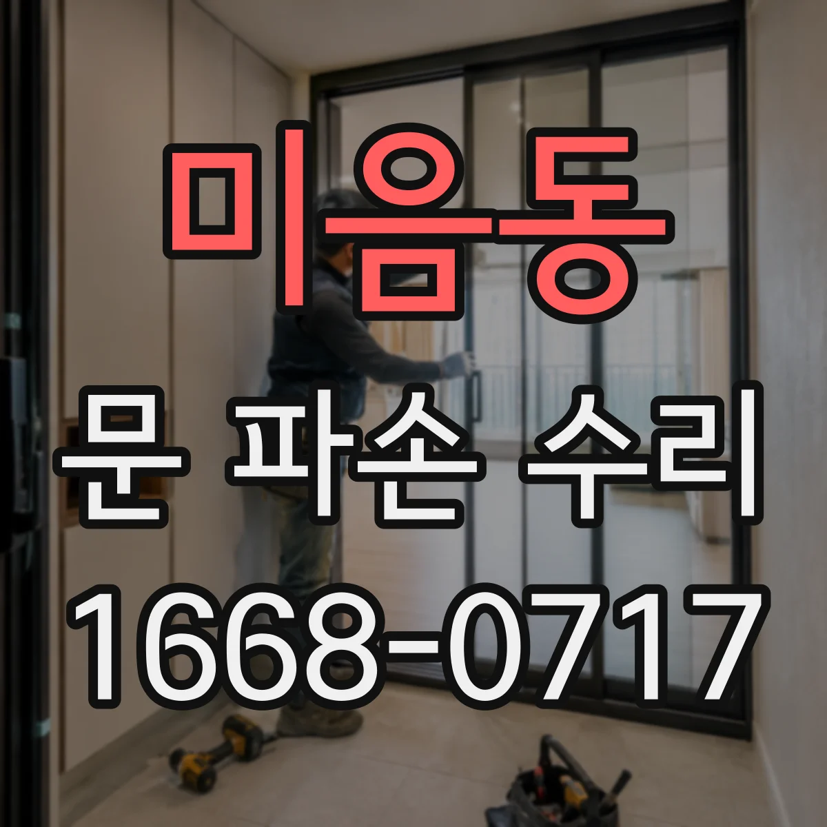 미음동 문 파손 수리