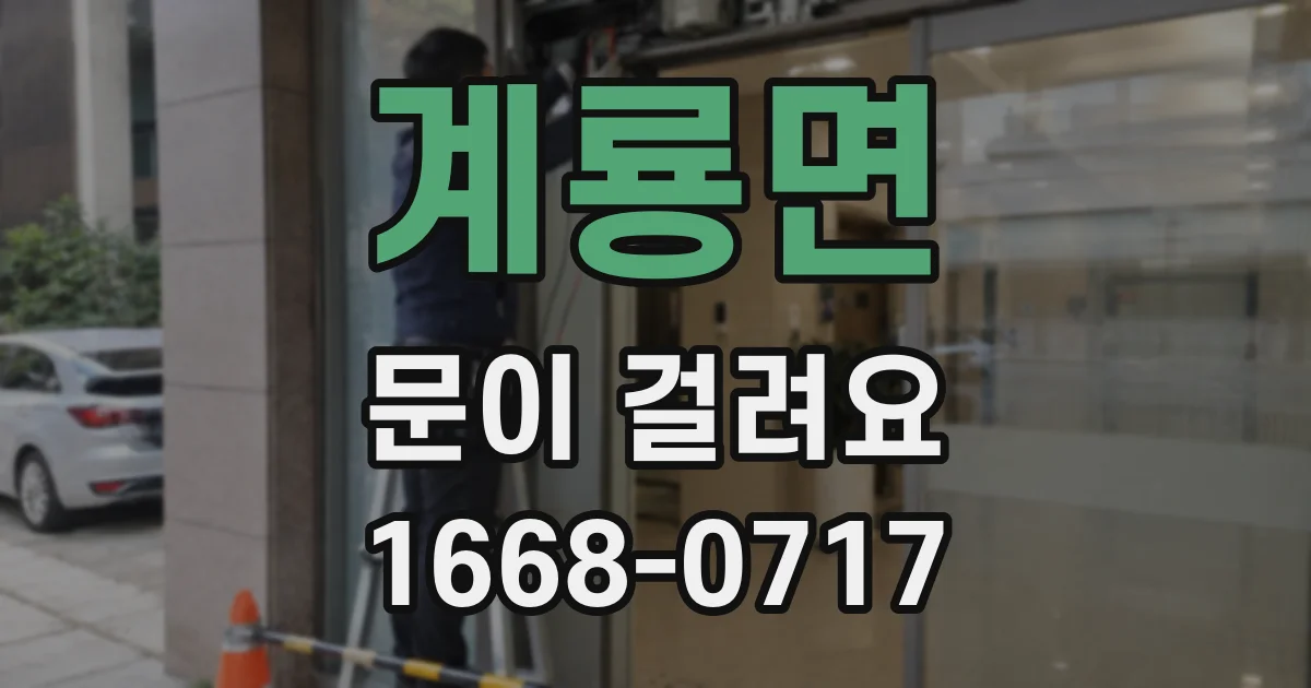 계룡면 문이 걸려요