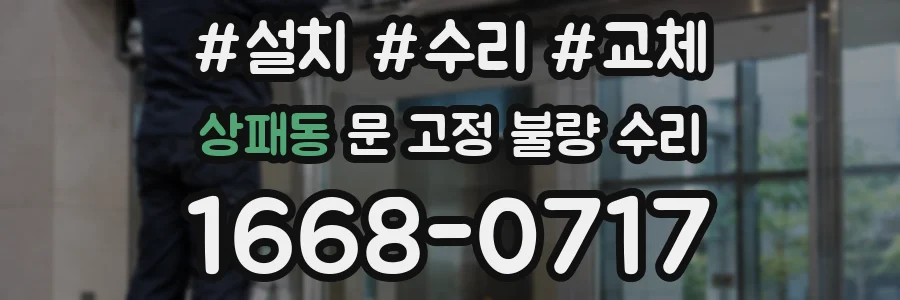 상패동 문 고정 불량 수리