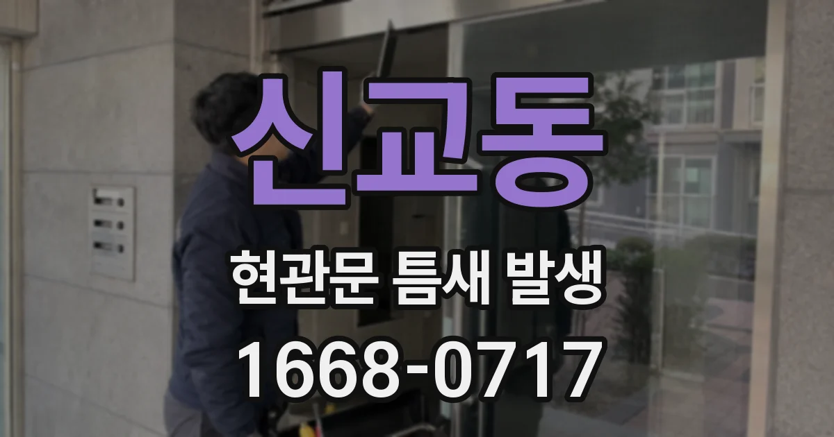 신교동 현관문 틈새 발생