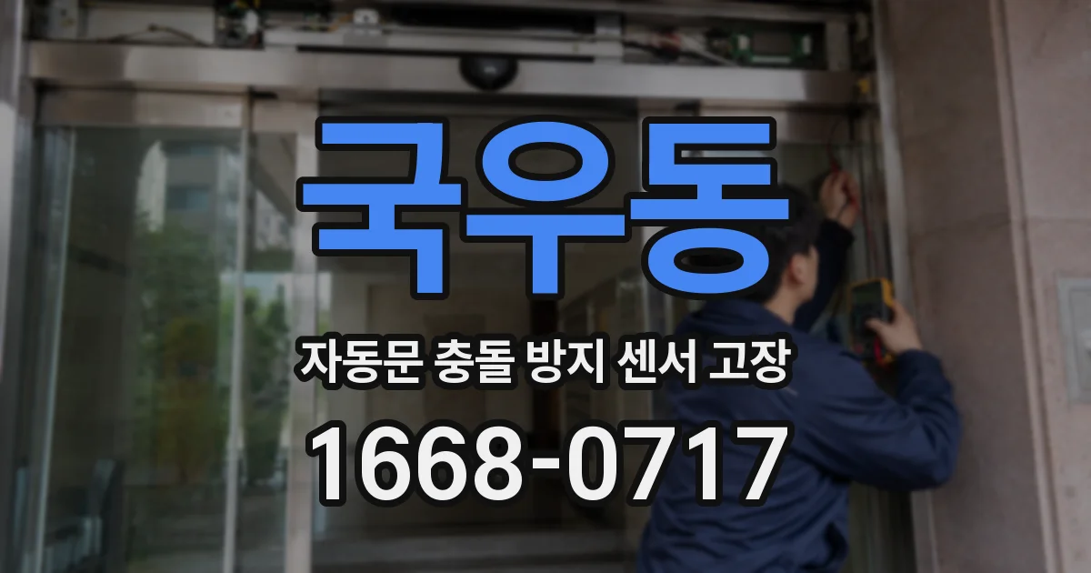 국우동 자동문 충돌 방지 센서 고장