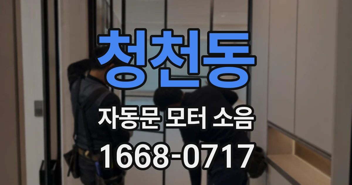 청천동 자동문 모터 소음