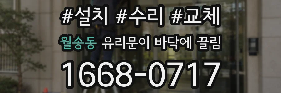 월송동 유리문이 바닥에 끌림