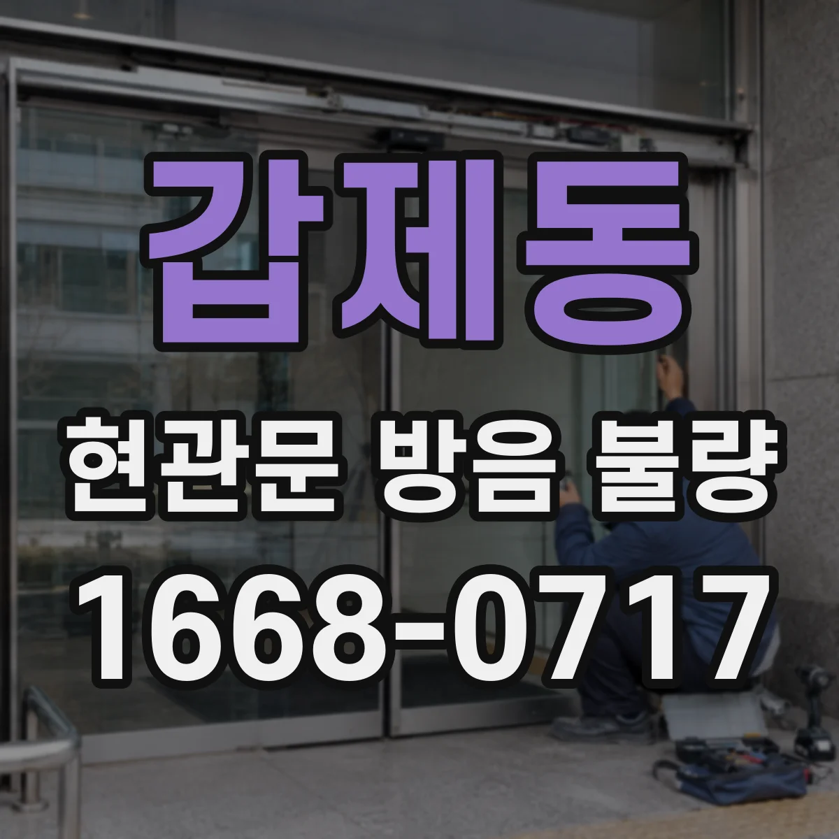 갑제동 현관문 방음 불량