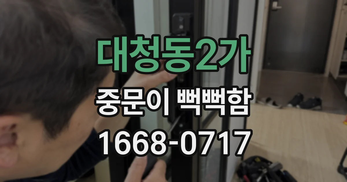 대청동2가 중문이 뻑뻑함
