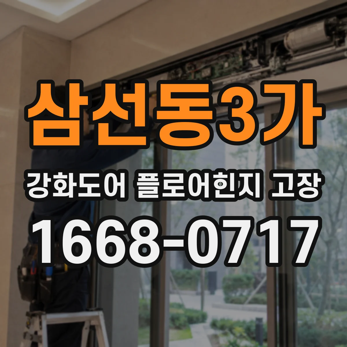 삼선동3가 강화도어 플로어힌지 고장