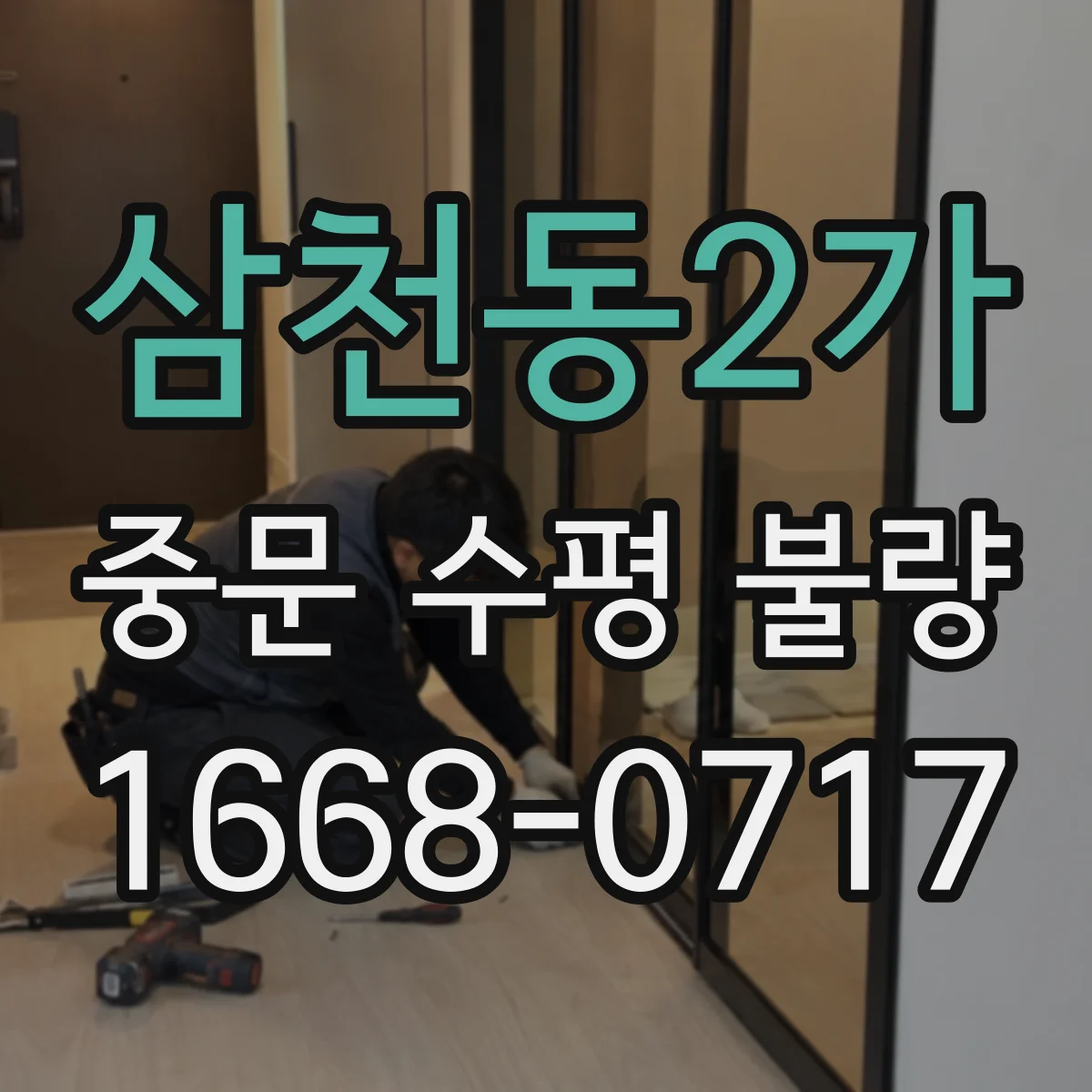 삼천동2가 중문 수평 불량
