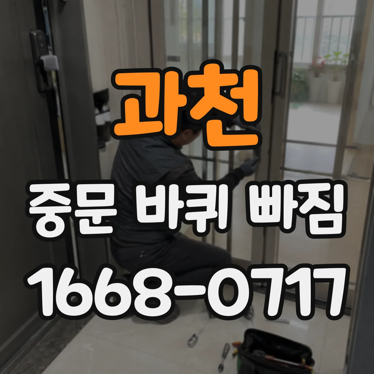 과천 중문 바퀴 빠짐 뒤 바람문처럼 뜨며 걸리는 이유