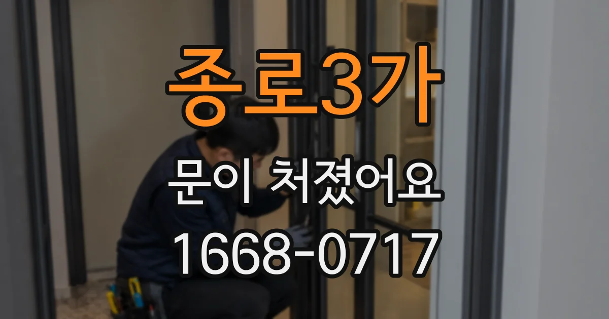 종로3가 문이 처졌어요