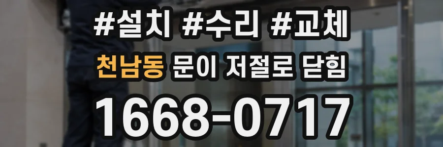 천남동 문이 저절로 닫힘