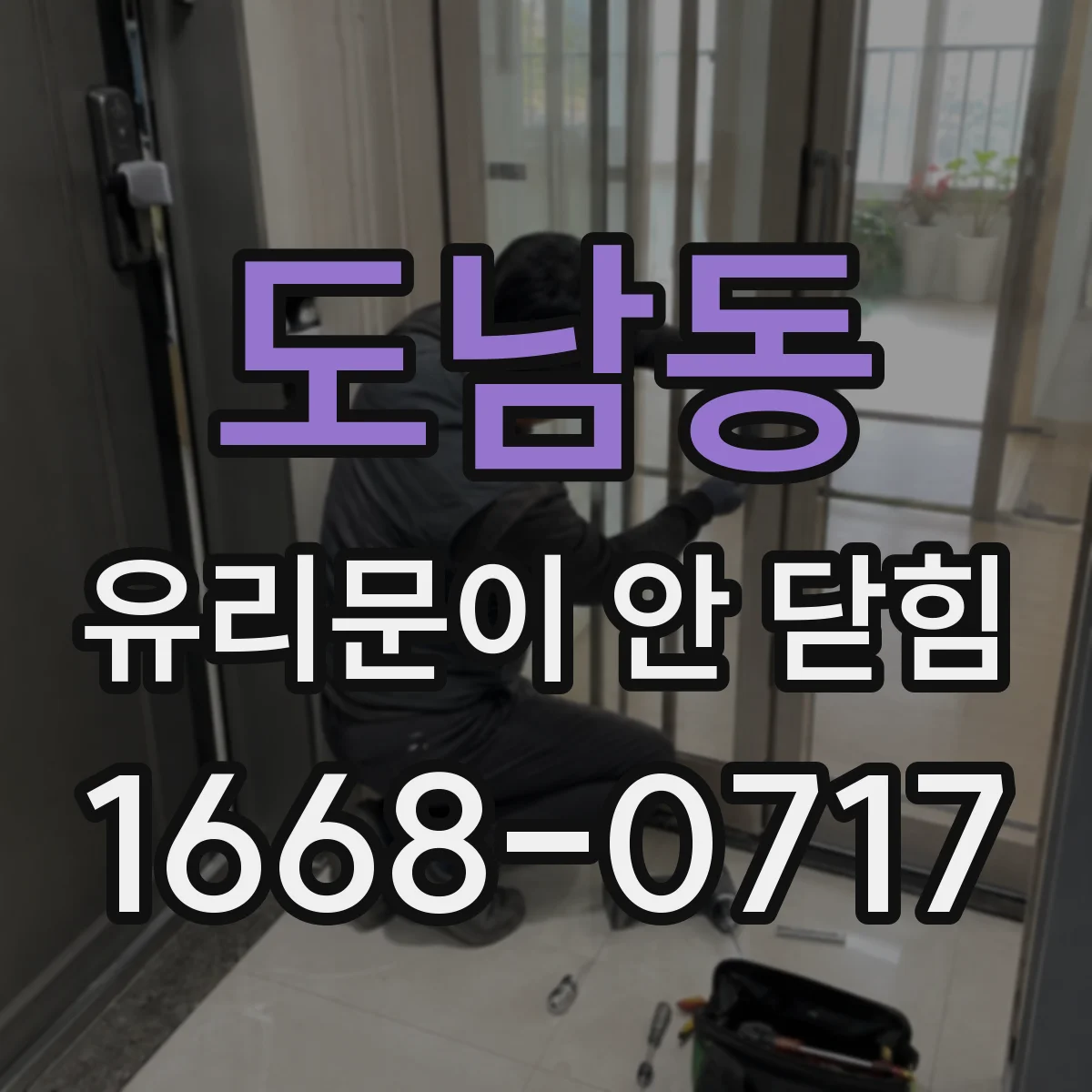 도남동 유리문이 안 닫힘