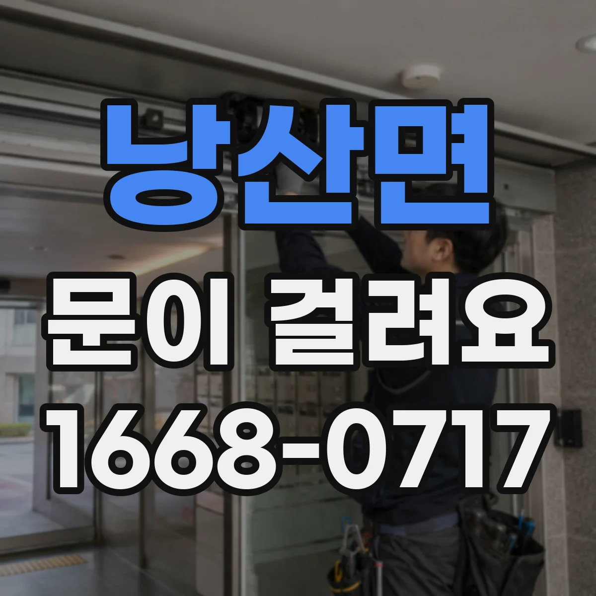 낭산면 문이 걸려요