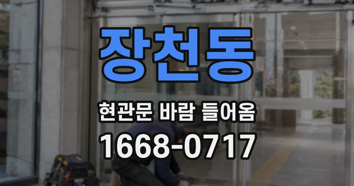 장천동 현관문 바람 들어옴