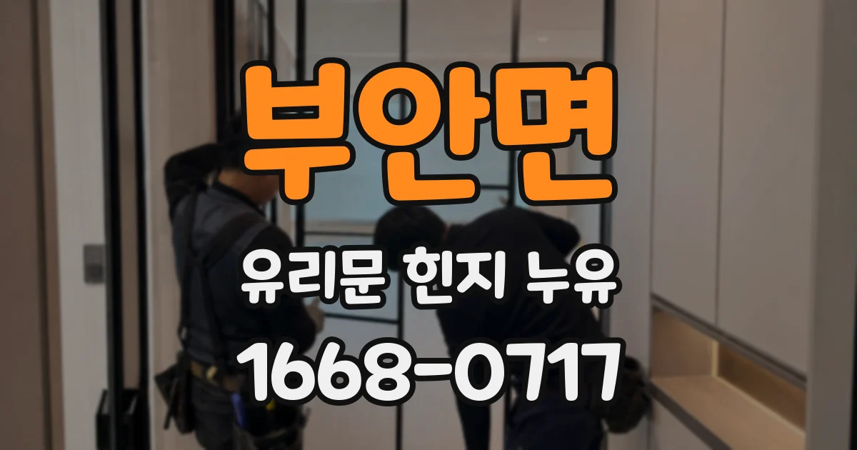 부안면 유리문 힌지 누유
