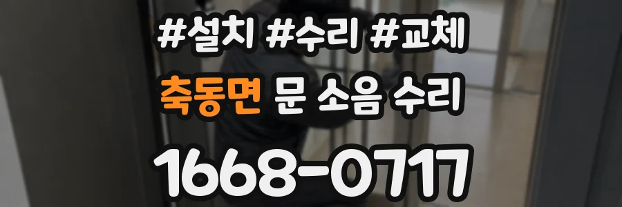 축동면 문 소음 수리