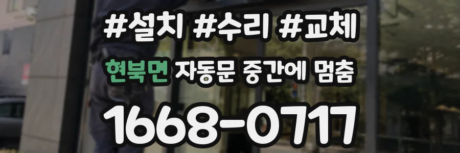 현북면 자동문 중간에 멈춤