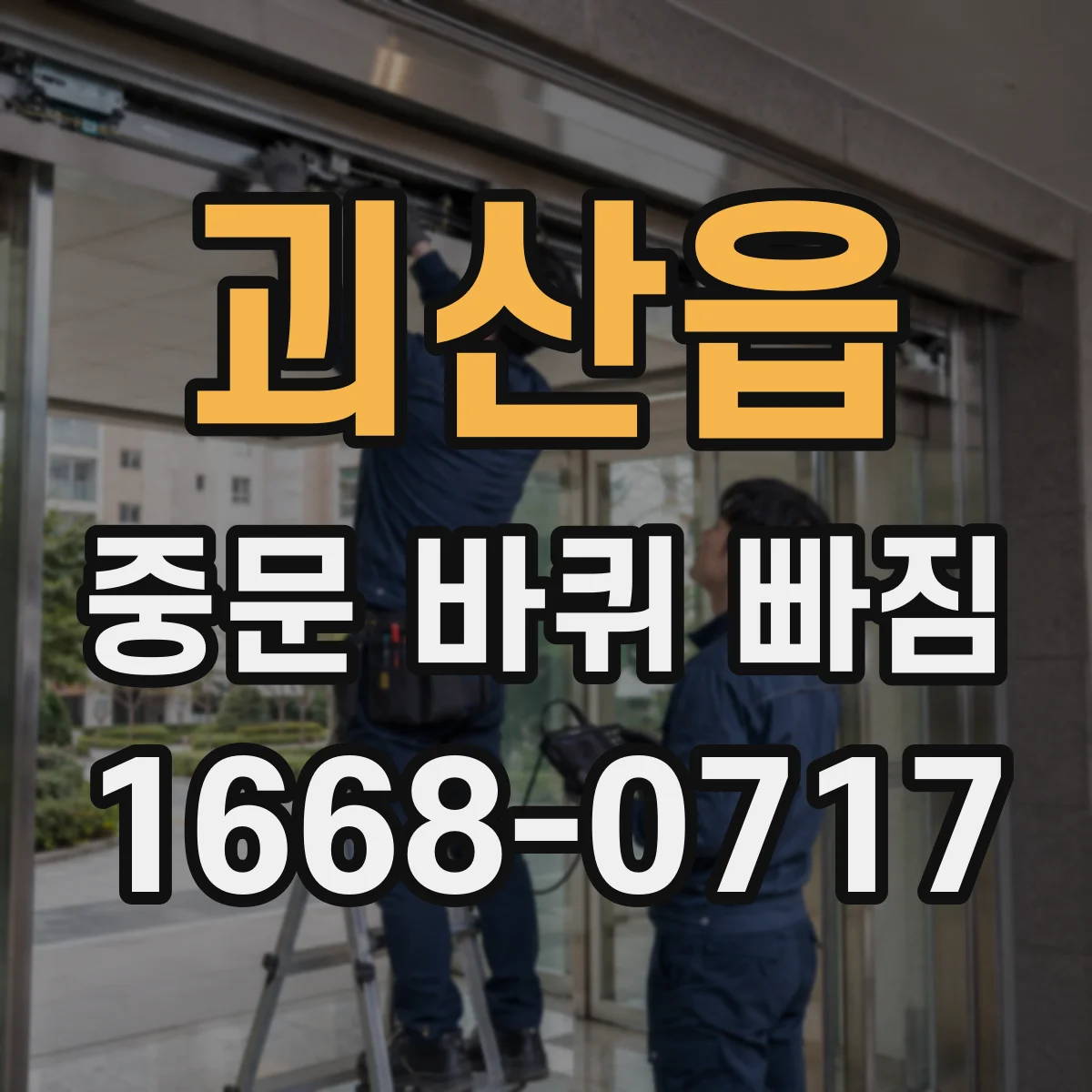 괴산읍 중문 바퀴 빠짐