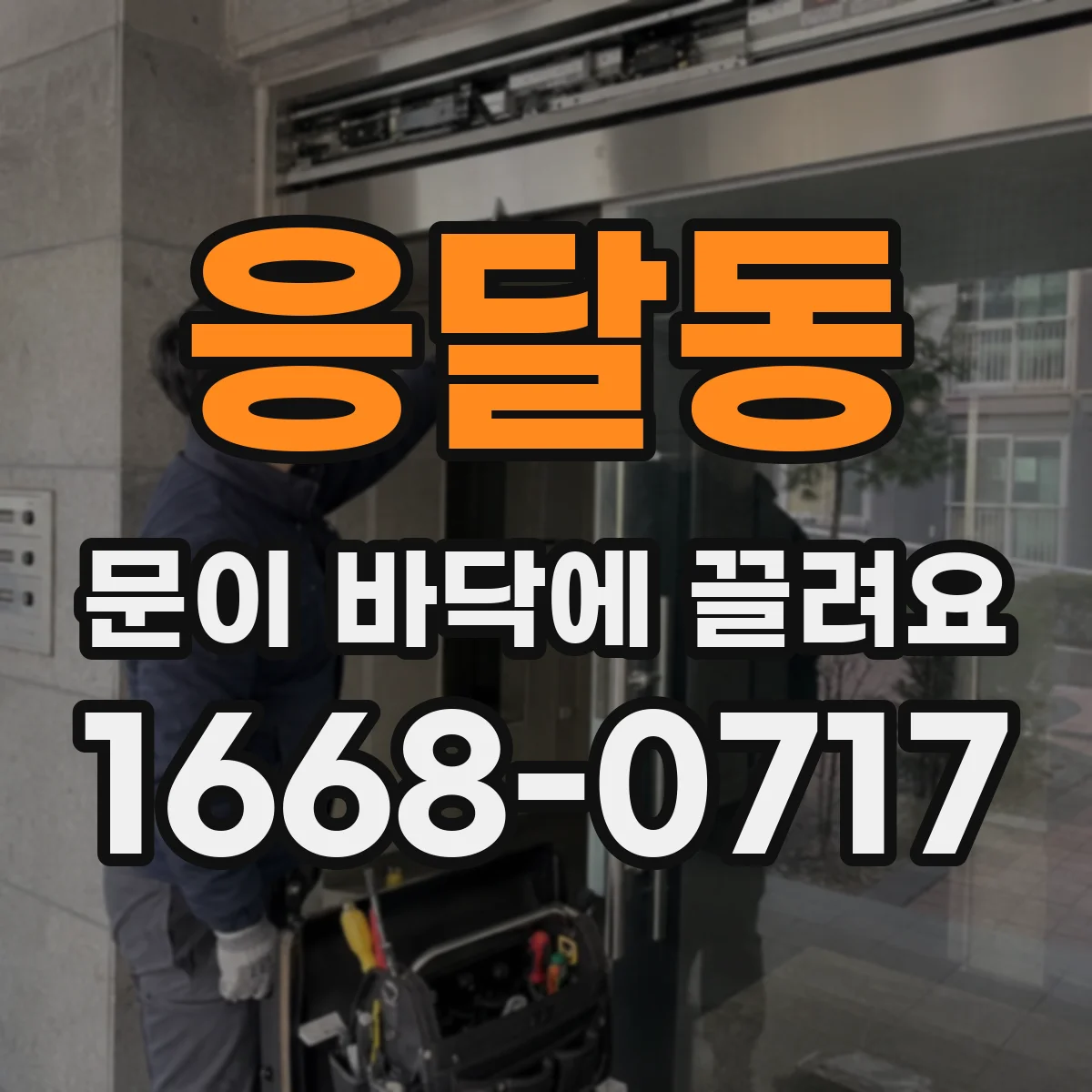 응달동 문이 바닥에 끌려요
