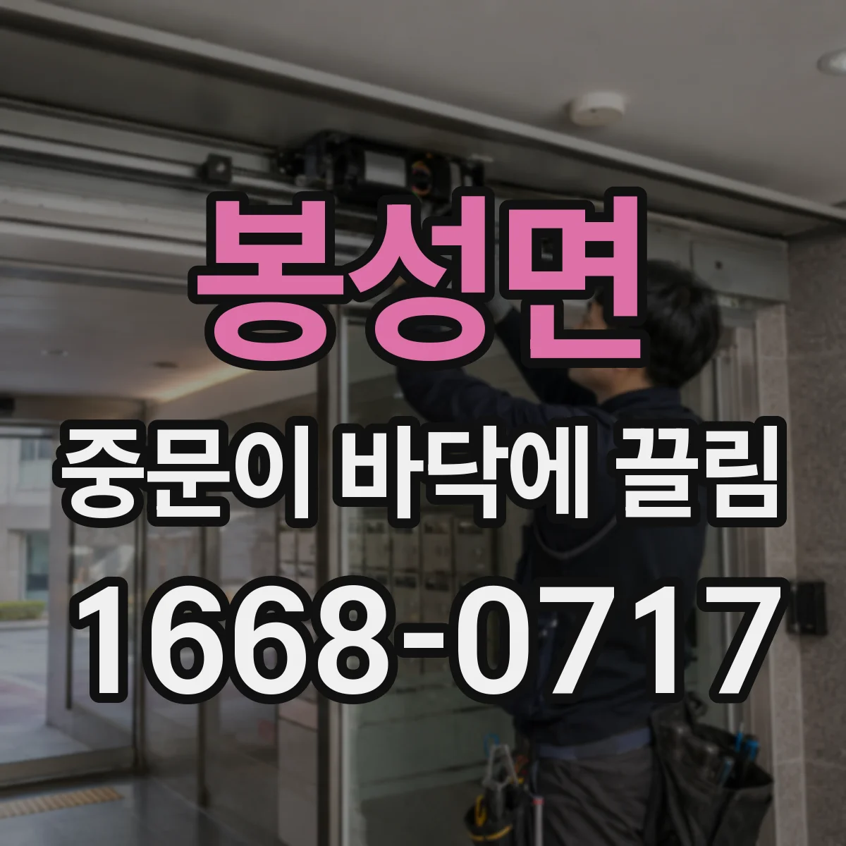 봉성면 중문이 바닥에 끌림