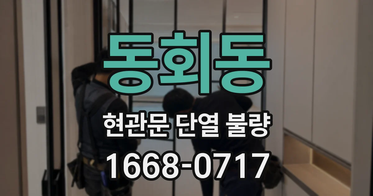 동회동 현관문 단열 불량