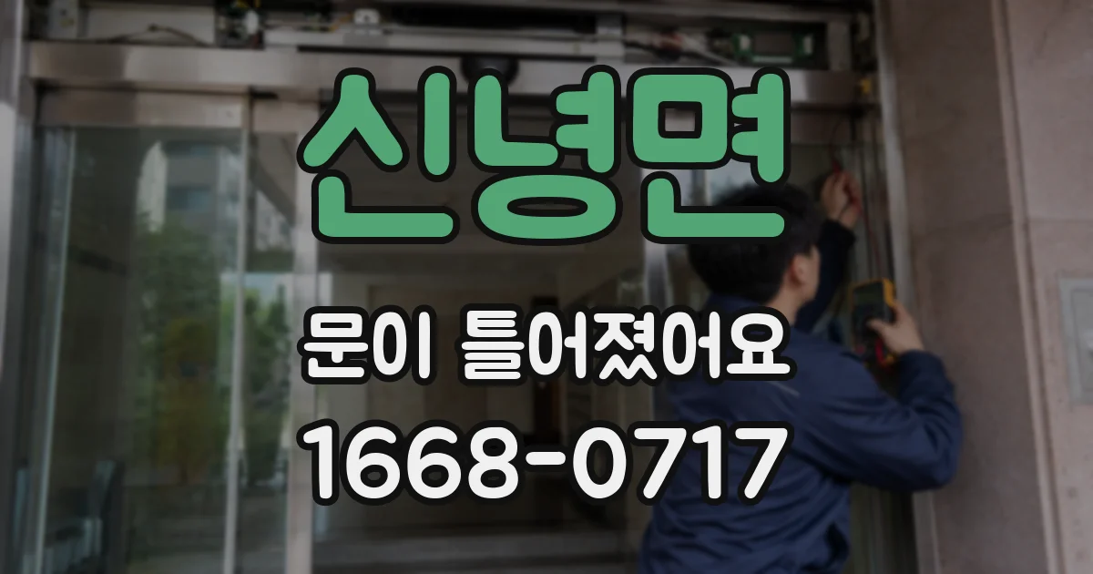 신녕면 문이 틀어졌어요