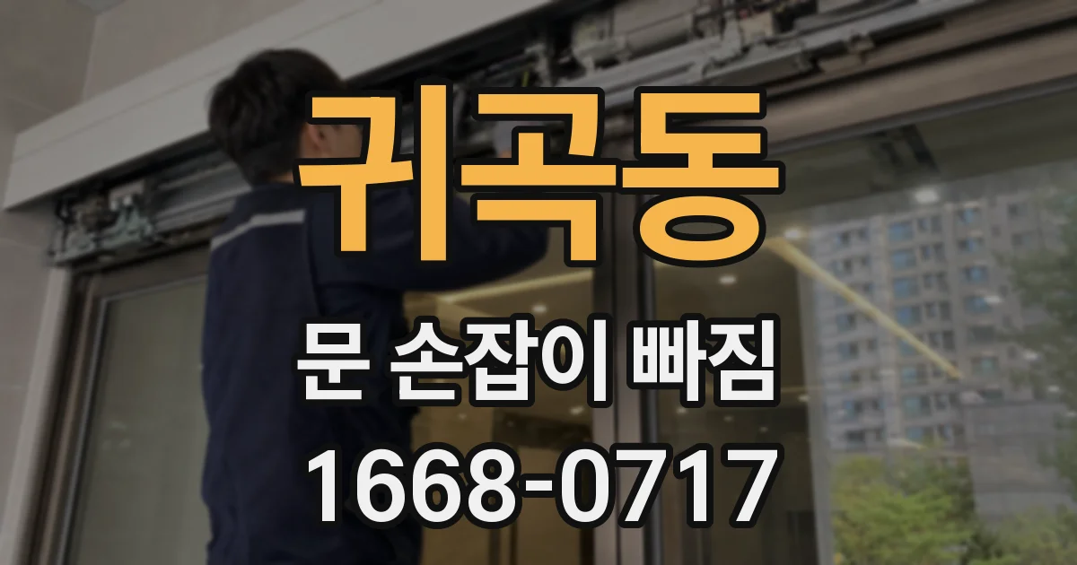 귀곡동 문 손잡이 빠짐
