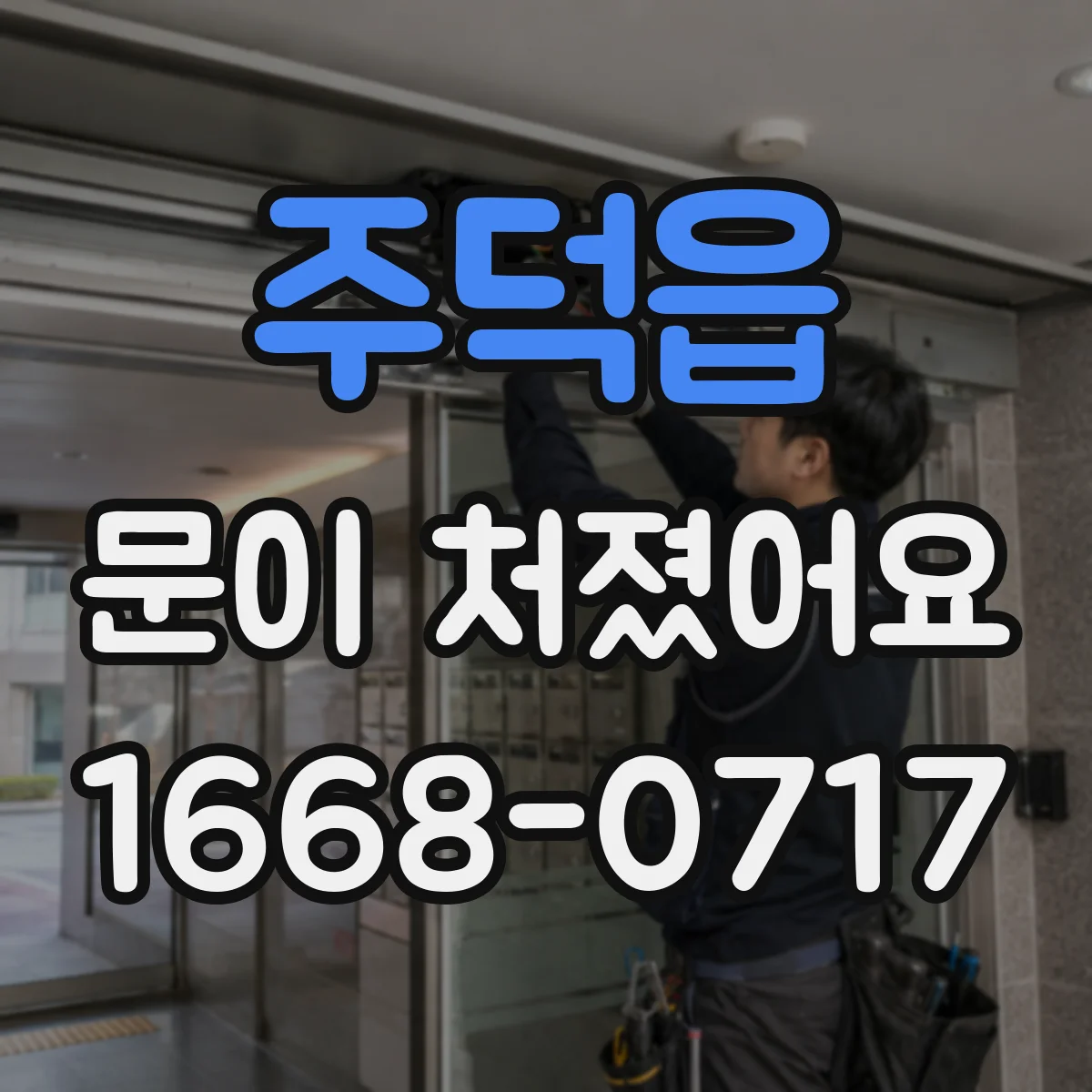 주덕읍 문이 처졌어요