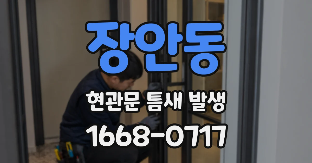 장안동 현관문 틈새 발생
