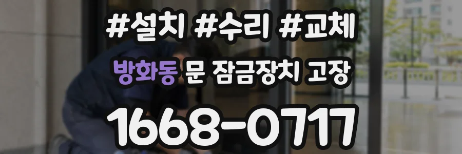 방화동 문 잠금장치 고장