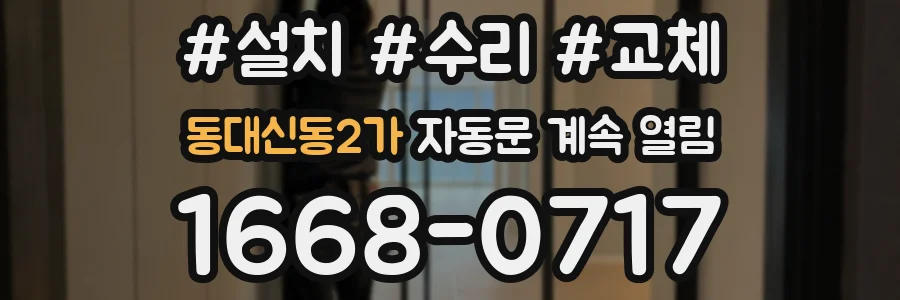 동대신동2가 자동문 계속 열림