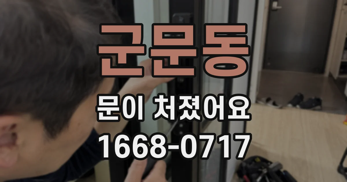 군문동 문이 처졌어요