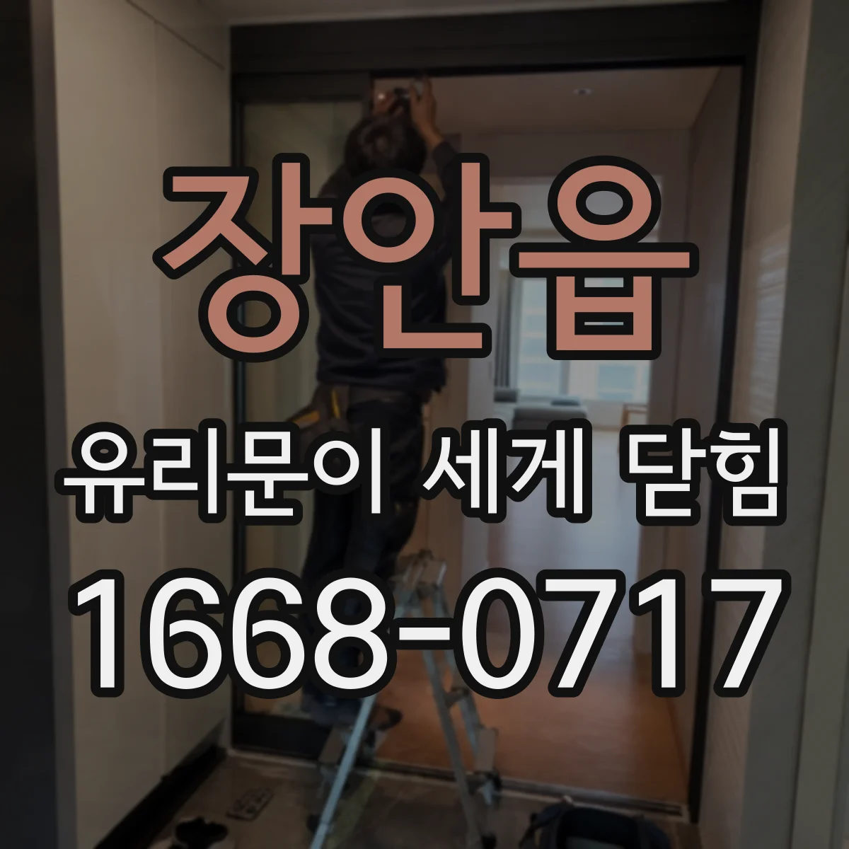 장안읍 유리문이 세게 닫힘