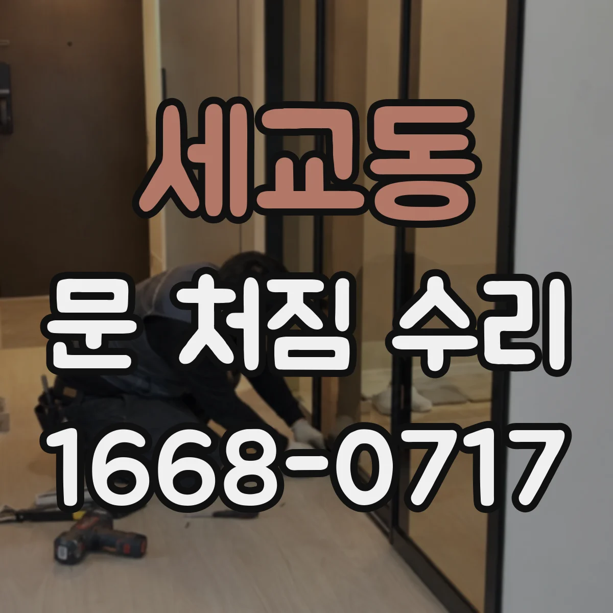 세교동 문 처짐 수리
