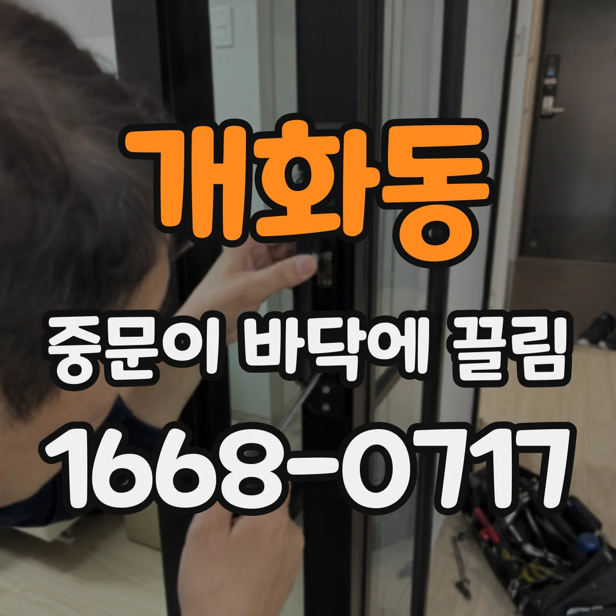 개화동 중문이 바닥에 끌림