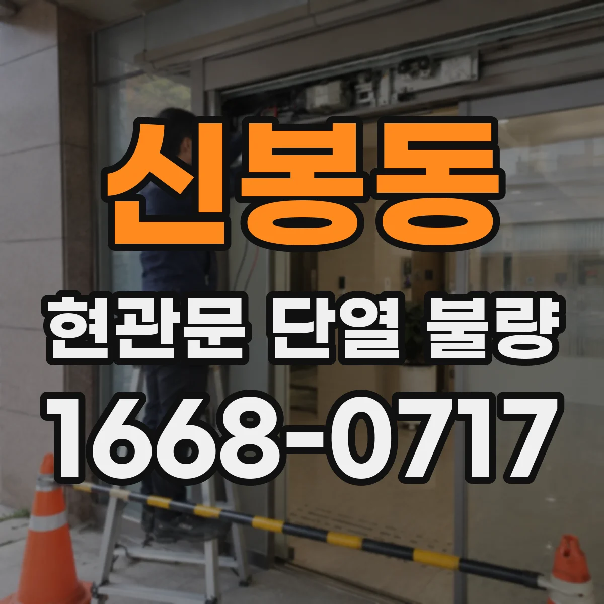 신봉동 현관문 단열 불량