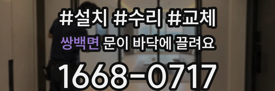 쌍백면 문이 바닥에 끌려요