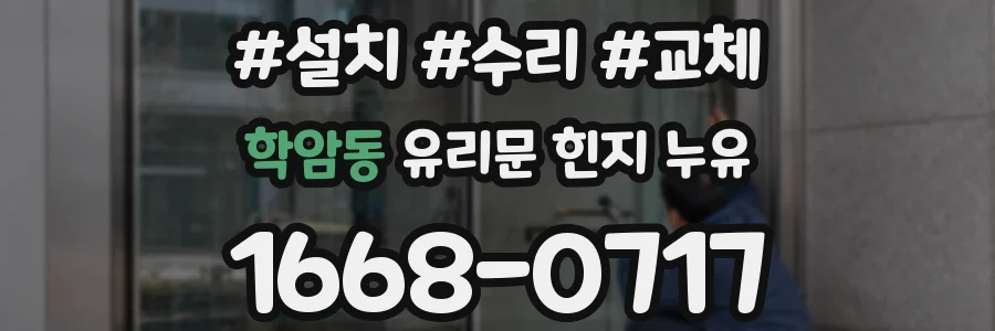 학암동 유리문 힌지 누유