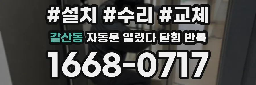갈산동 자동문 열렸다 닫힘 반복 증상은 문이 열렸다가 바로 다시 닫히거나, 멈춘 뒤 다시 작동하는 식으로 나타납니다.