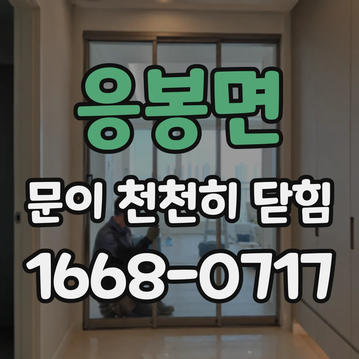 응봉면 문이 천천히 닫힘