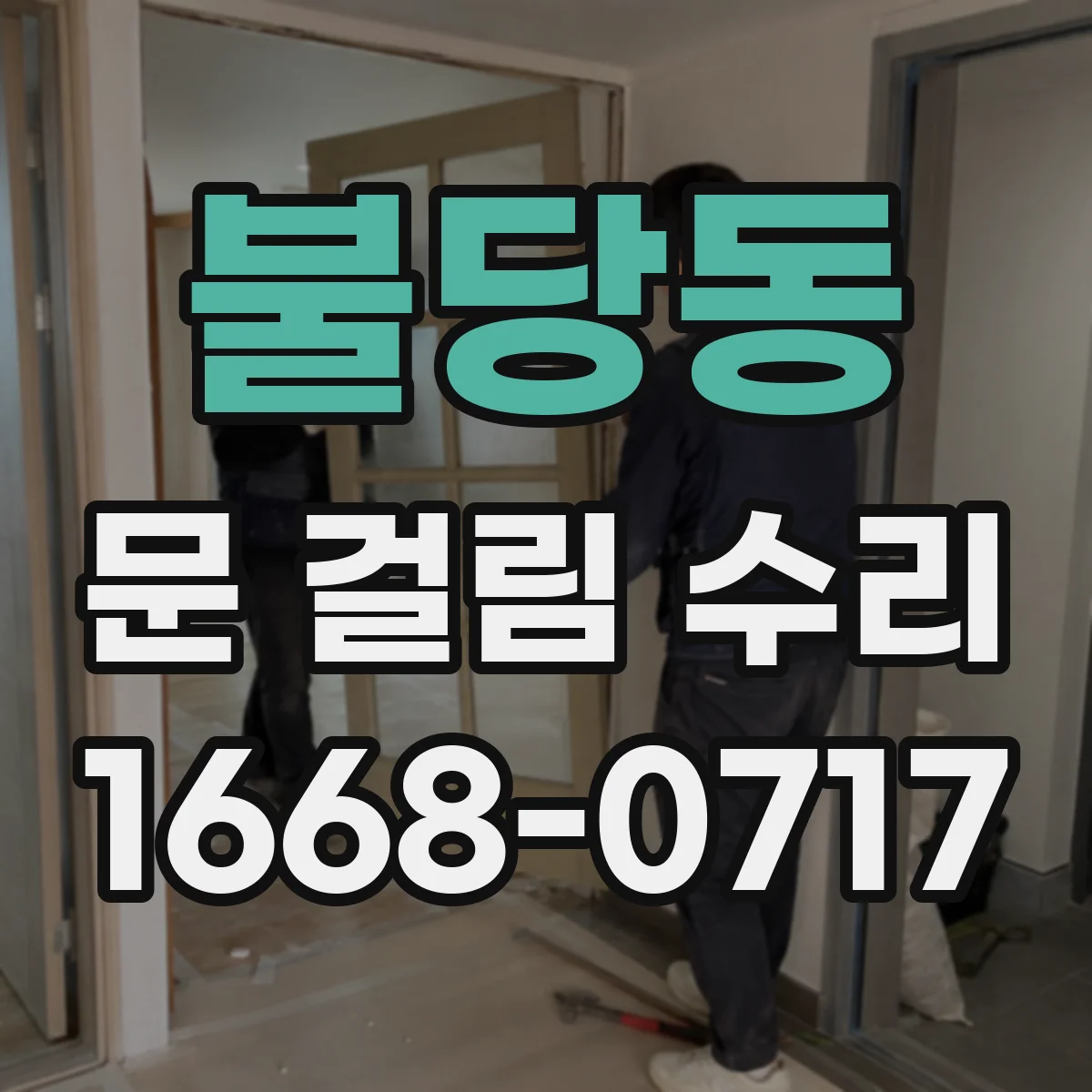 불당동 문 걸림 수리