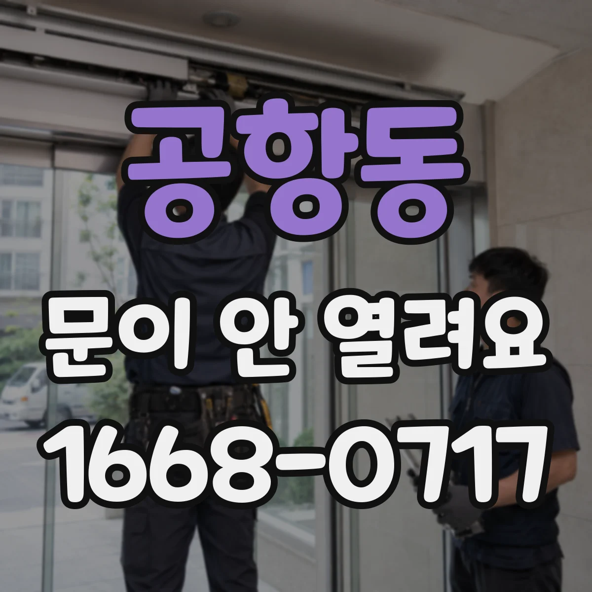 공항동 문이 안 열려요