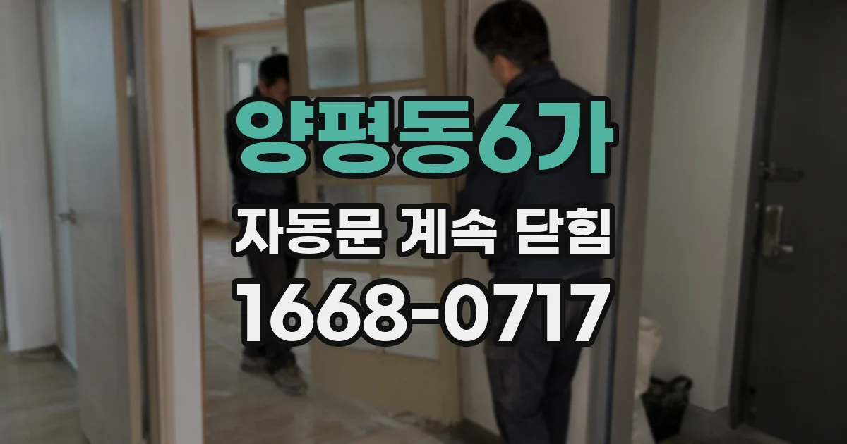 양평동6가 자동문 계속 닫힘