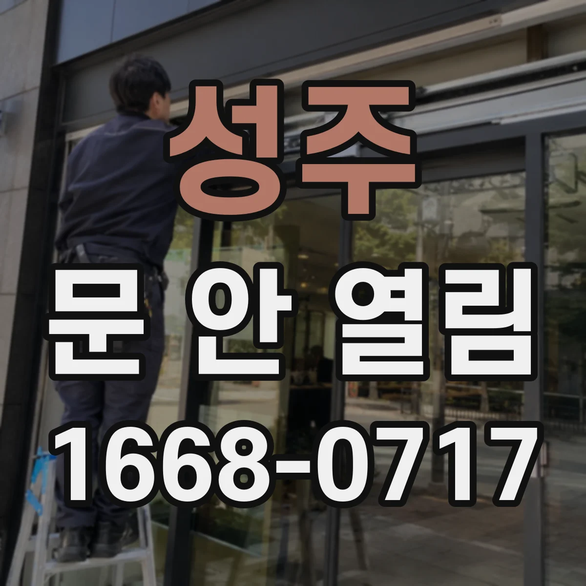 성주 문 안 열림 도어락 설정 문제로 비밀번호 후 문이 안 열릴 때