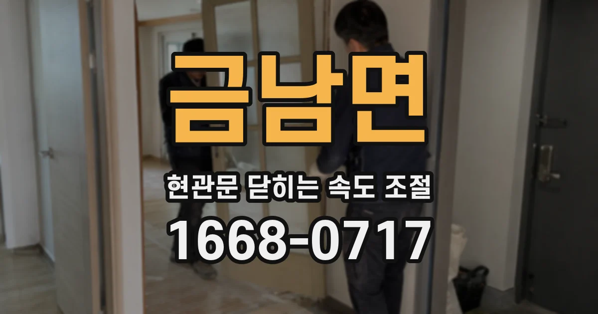 금남면 현관문 닫히는 속도 조절