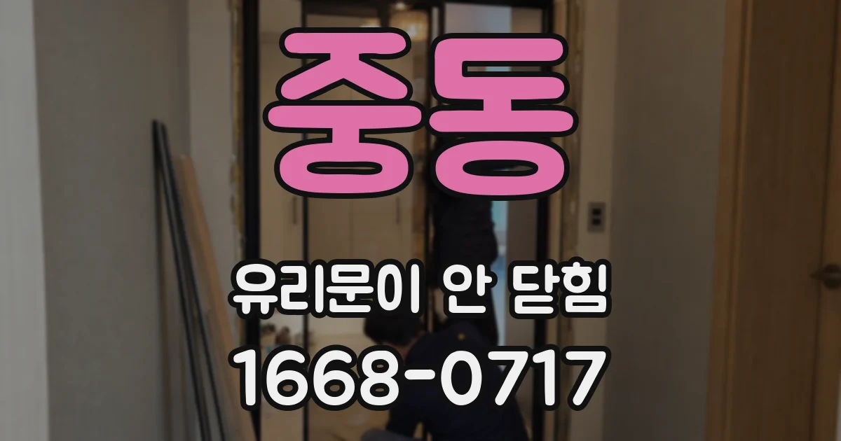 중동 유리문이 안 닫힘