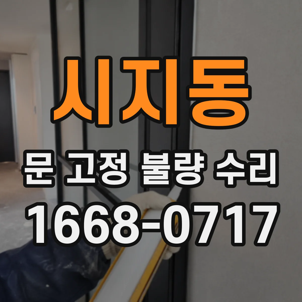 시지동 문 고정 불량 수리